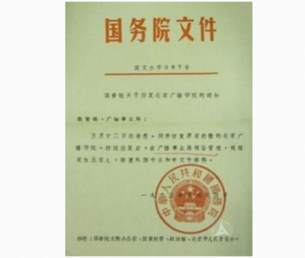 国务院关于恢复北京广播学院的通知