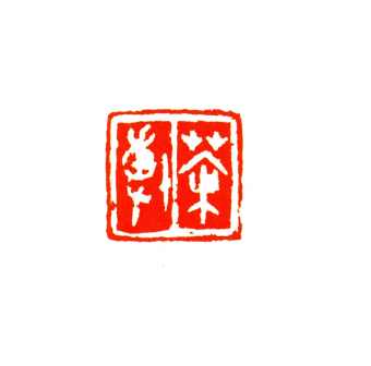 茶博 2x2cm