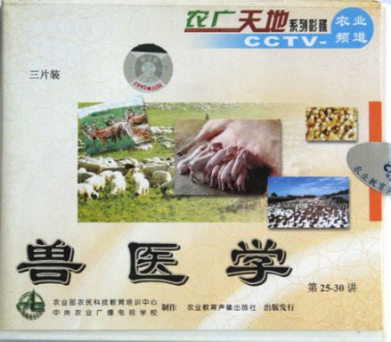 兽医学
