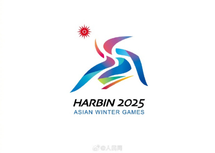 2025年哈尔滨亚洲冬季运动会会徽