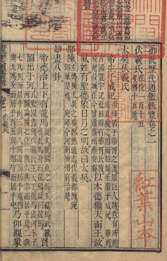 《御批历代通鉴辑览》