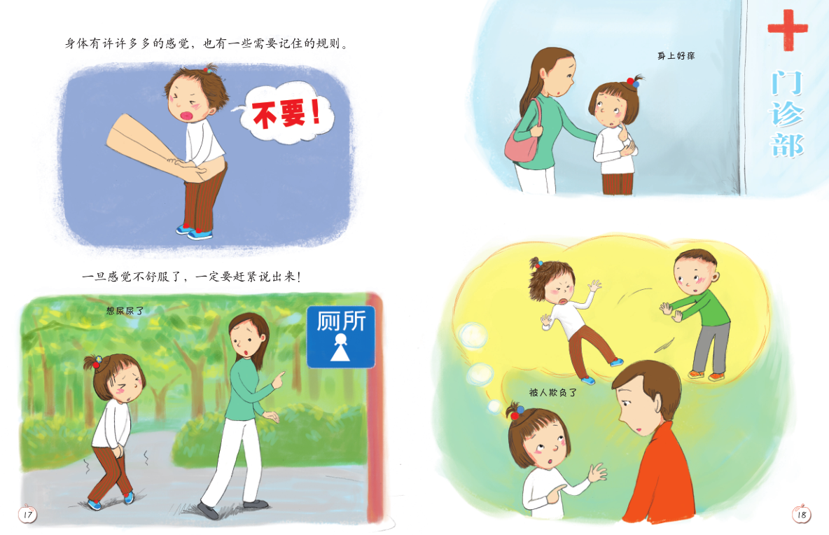 《珍爱生命——幼儿性健康教育绘本》插图 