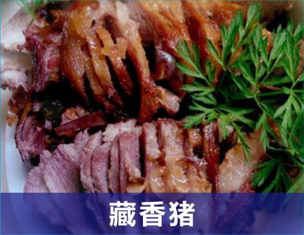 藏香猪