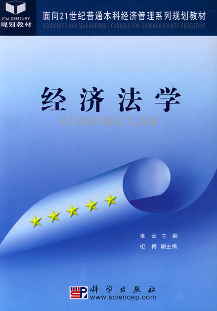 《经济法学》