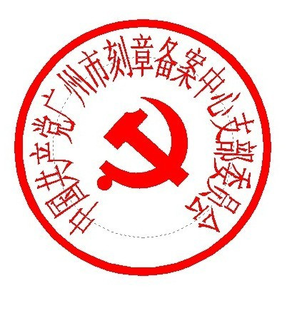 党委机构公章示例 