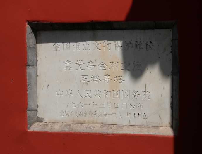 真觉寺金刚宝座