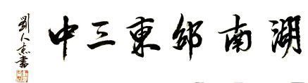 湖南邵东三中