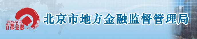 北京市地方金融监督管理局
