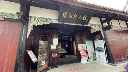 张澜纪念馆