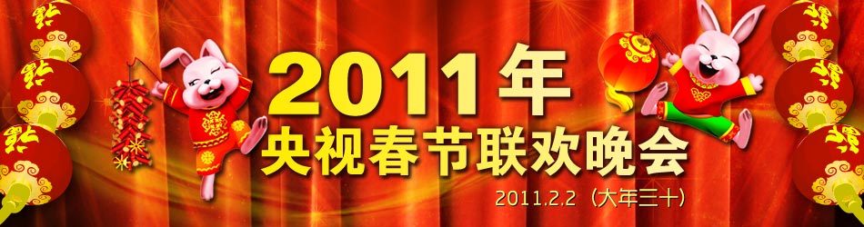 《2011年中央电视台春节联欢晚会》海报