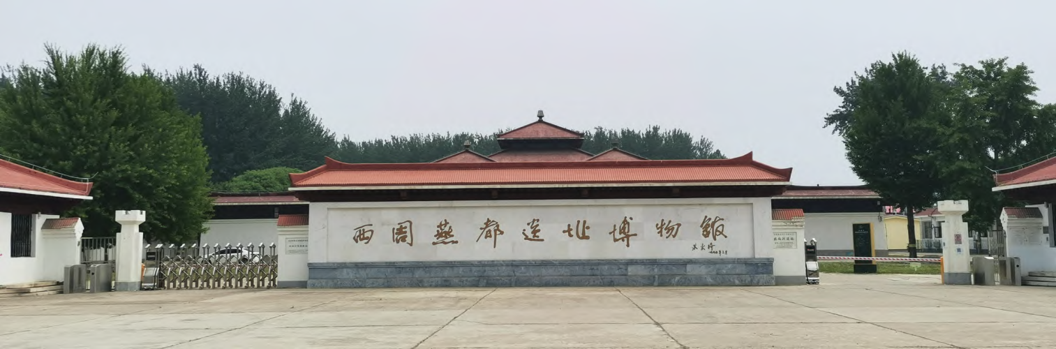 西周燕都遗址博物馆