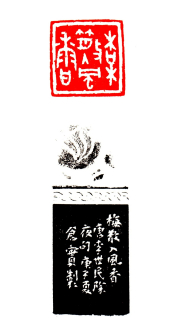 梅散入风香(白文) 3x3cm