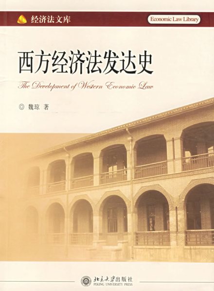 《西方经济法发达史》
