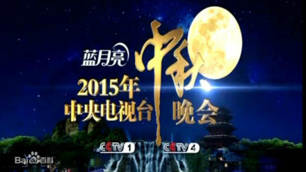 2015年中央电视台中秋晚会