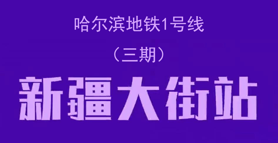 新疆大街站