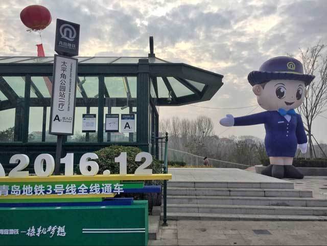 青岛地铁3号线全线通车纪念