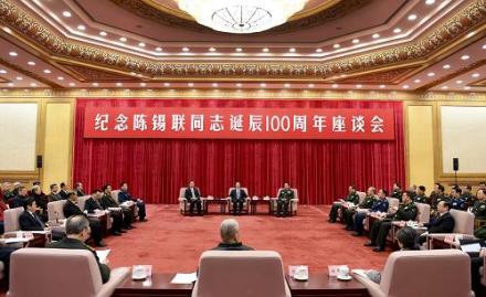 纪念陈锡联同志诞辰100周年座谈会