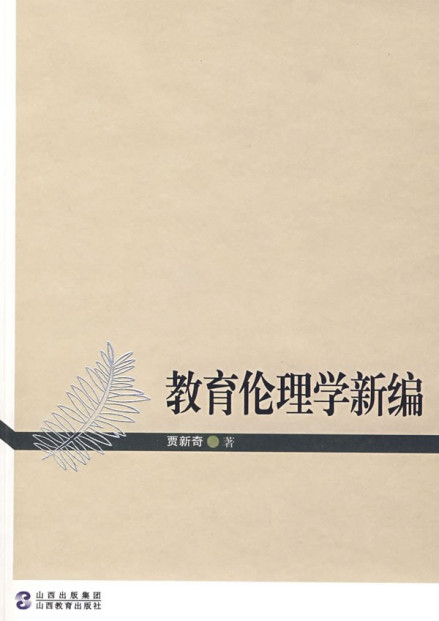 《教育伦理学新编》