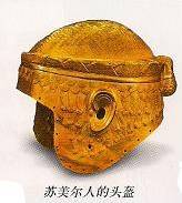 苏美尔人的头盔