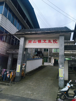 南山镇卫生院(麻石修筑)