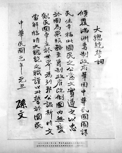 孙中山就任中华民国临时大总统的誓词 