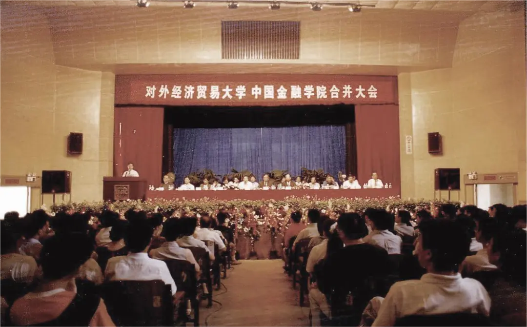 2000年，对外经济贸易大学与中国金融学院合并大会 