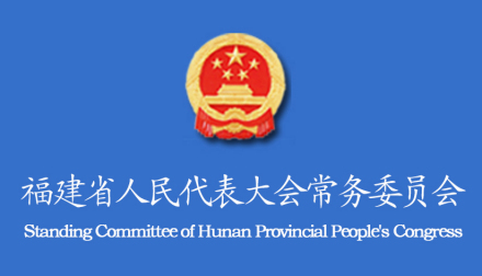 福建省人民代表大会常务委员会