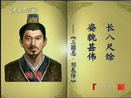 《品三国》的刘表
