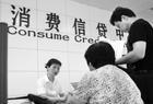 消费贷款