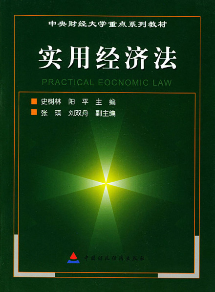 《实用经济法》