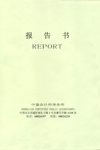 验资报告书