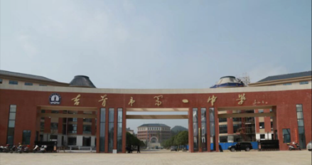 吉首一中