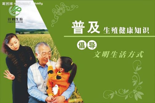 计划生育宣传画