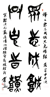 篆书 众志成城,共克时艰 66X136cm