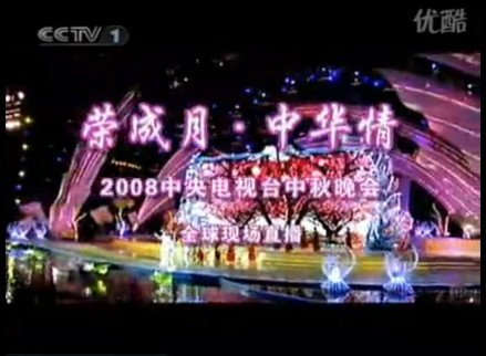 2008年央视秋晚片头