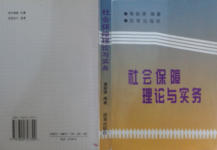 《社会保障理论与实务》