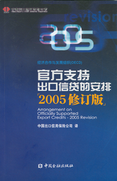 官方支持出口信贷的安排