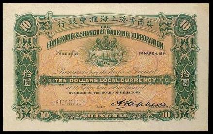 1914年英商香港上海汇丰银行拾圆样票