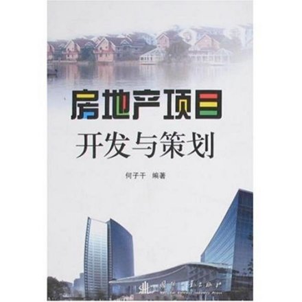 房地产开发