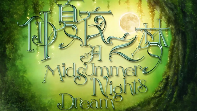话剧《仲夏夜之梦》