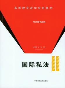 国际私法