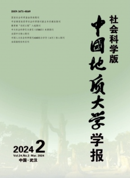 《中国地质大学学报（社会科学版）》
