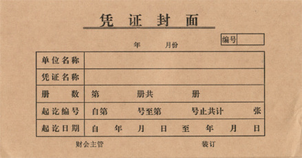 会计凭证