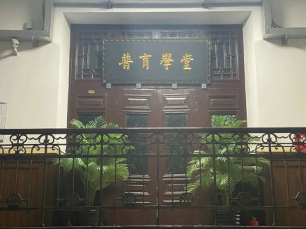 普育学堂