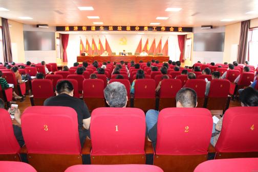 通济街道召开生活垃圾分类工作会议