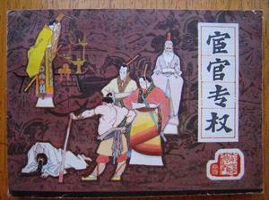 宦官专权