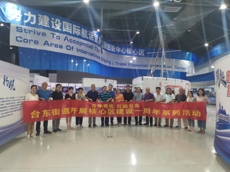 “百年商街 红动台东”台东街道组织参观核心区建设一周年成果展