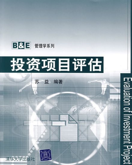 投资项目评估