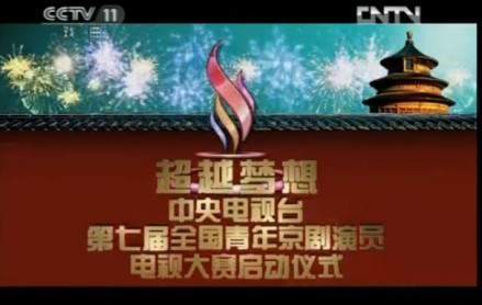第七届青京赛