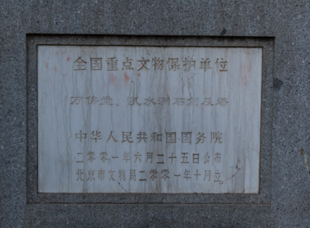 万佛堂、孔水洞石刻及塔文保碑